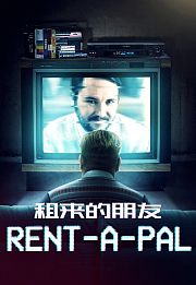 租来的朋友