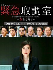 紧急审讯室SP：女性朋友