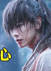 【漫改剑戟片】真人版《浪客剑心最终章：人诛篇》解说