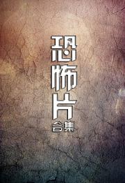 令人心跳加速的恐怖电影