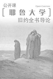耶鲁大学公开课：旧约全书导论