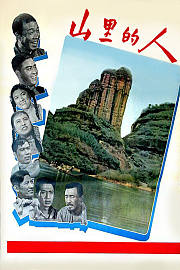 山里的人