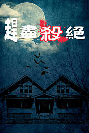赶尽杀绝