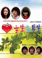 女生追男生