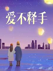 爱不释手