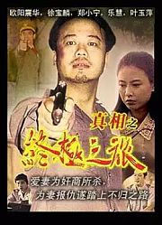 真相之终极之旅（1993）