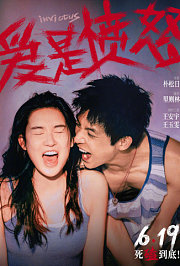 爱是愤怒