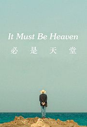 必是天堂
