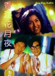 香江花月夜（1995）