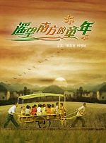 遥望南方的童年