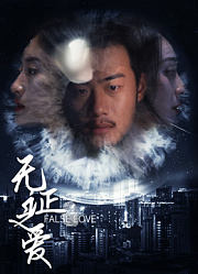 无证之爱