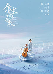 余生请多指教