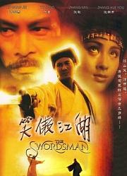 笑傲江湖（粤语）