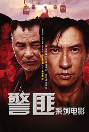 那些年我们追过的香港警匪片
