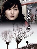 雪浓于水