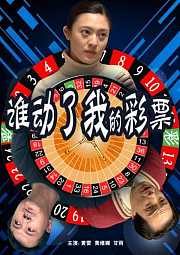 谁动了我的彩票