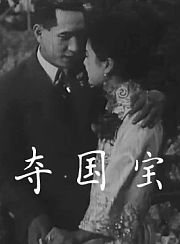 夺国宝
