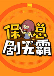 保总剧无霸第1季