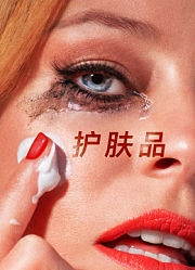 护肤品
