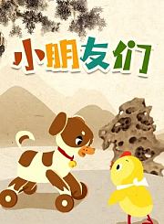 小朋友们