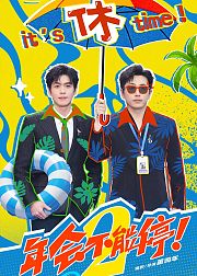 年会不能停2