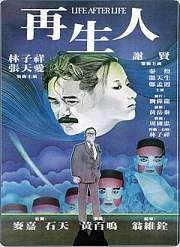 再生人