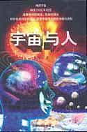 宇宙与人
