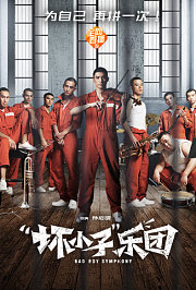 “坏小子”乐团