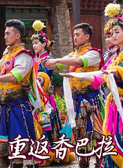 重返香巴拉