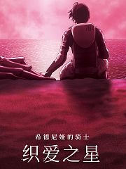 希德尼娅的骑士织爱之星