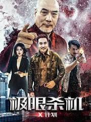 极限杀机X计划