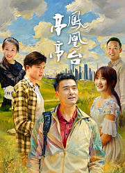亭亭凤凰台