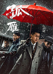 孤雁