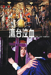 瀛台泣血
