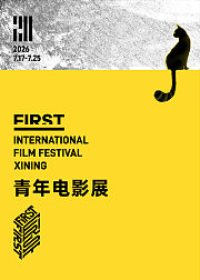 第二十届FIRST青年电影展
