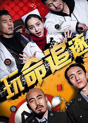 玩命追逐