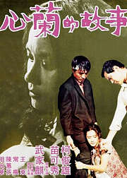 心兰的故事