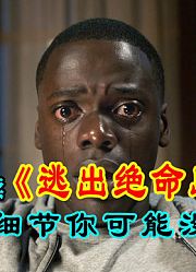 白人女友竟是海王，黑人小伙如待宰羔羊，这电影最适合美国现状！