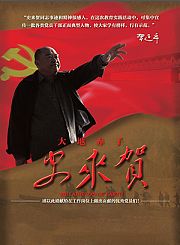 大地赤子史来贺
