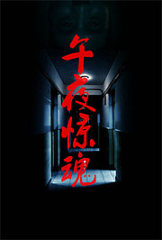 午夜惊魂