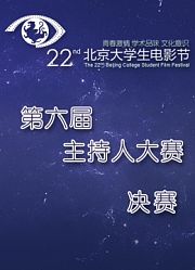 第六届大学生电影节主持人大赛决赛