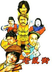 老鼠街-粤语