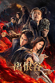 离恨谷
