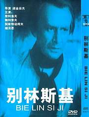别林斯基