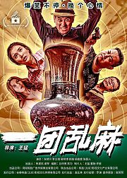 一团乱麻
