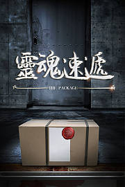 灵魂速递