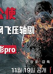 地狱使者天罚失败！被惩罚之人死而复生，《地狱公使》大结局！