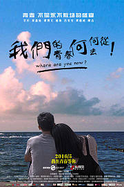 我们的青春何去何从