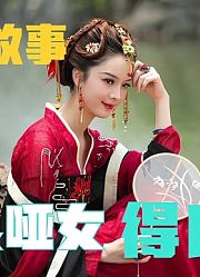 民间故事：善良哑女救助老者，后来竟然开口说话，还成了知县夫人