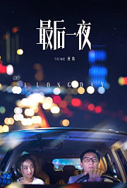 最后一夜